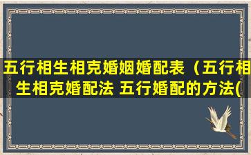 五行相生相克婚姻婚配表（五行相生相克婚配法 五行婚配的方法(2)）